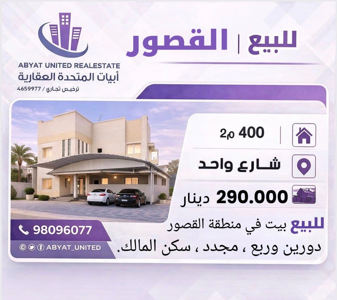 بيت مجدد للبيع فى القصور