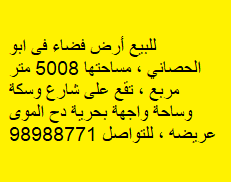 أرض فضاء للبيع فى ابوالحصانى