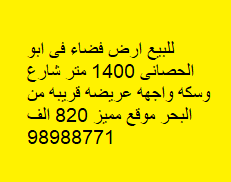 ارض فضاء للبيع فى ابوالحصانى
