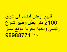 للبيع أرض فضاء فى شرق
