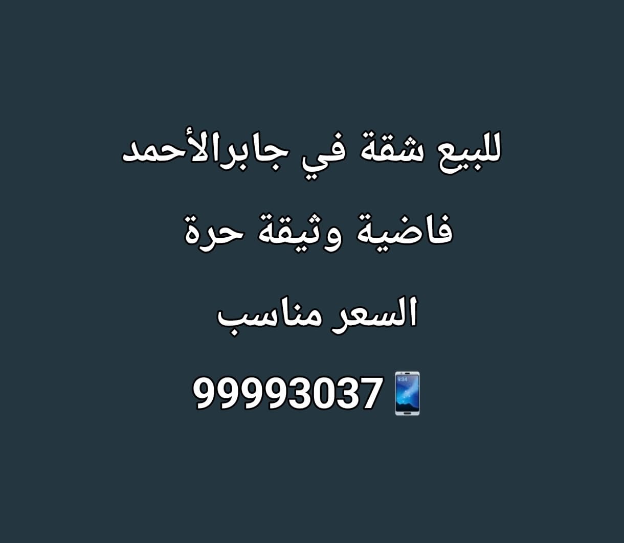 للبيع شقة فى عماير جابر الأحمد
