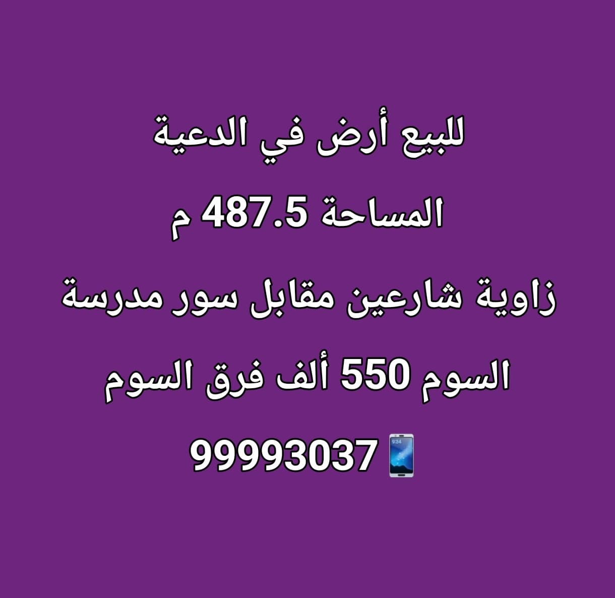 للبيع بيت هدام فى الدعية قطعة 3