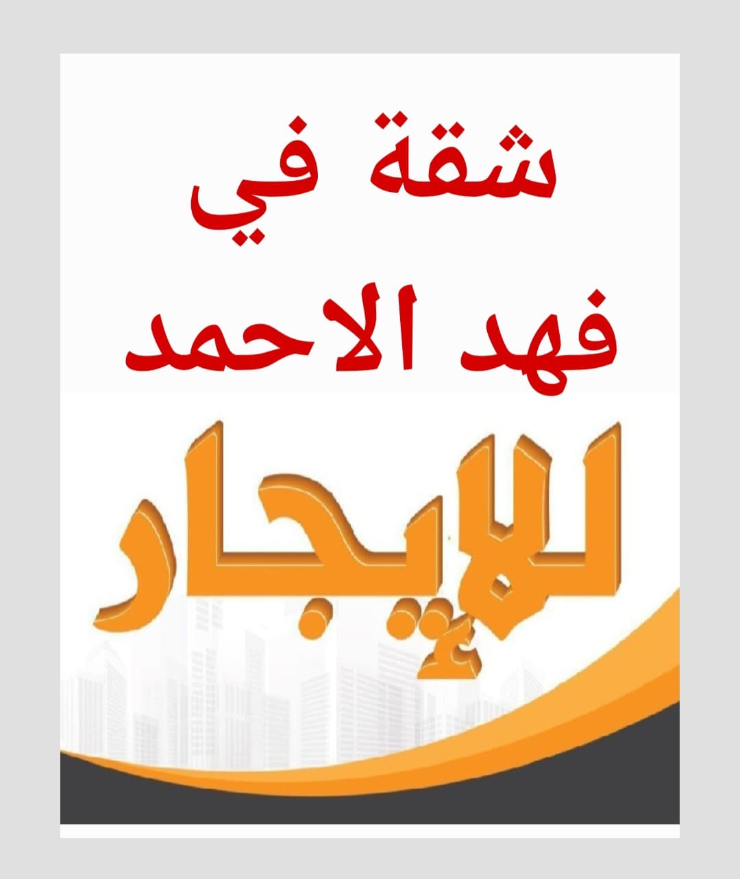 للايجار شقة فى فهد الاحمد ق4