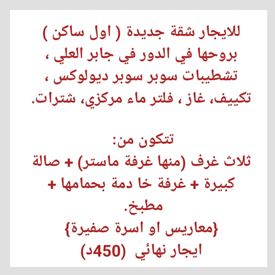 للايجار شقة جديدة فى جابر العلي