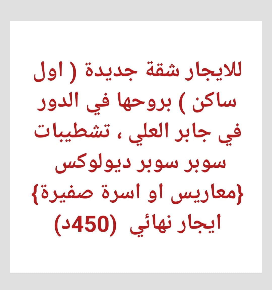 للايجار شقة جديدة فى جابر العلي