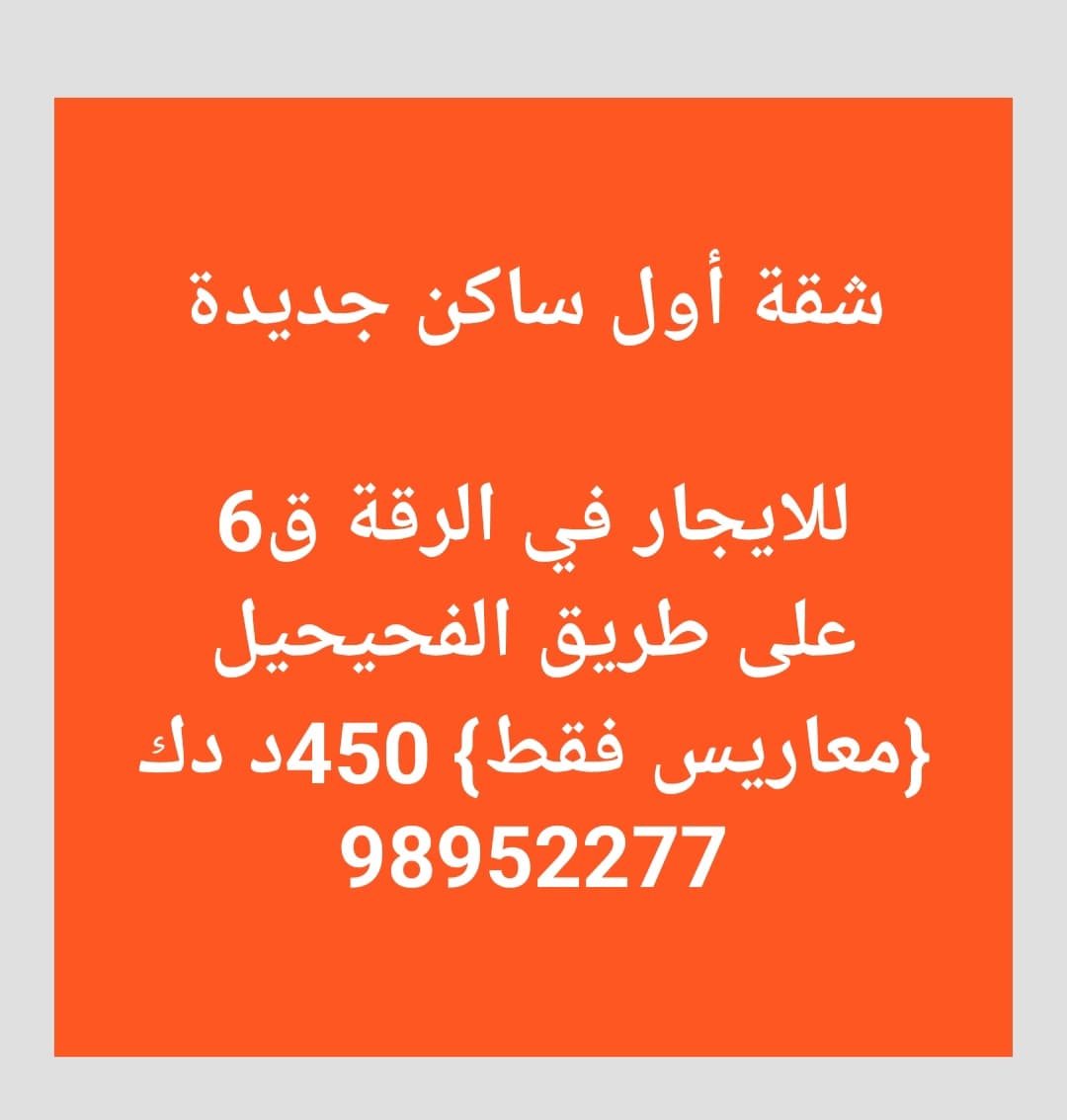 شقة أول ساكن للايجار فى الرقة قطعة 6