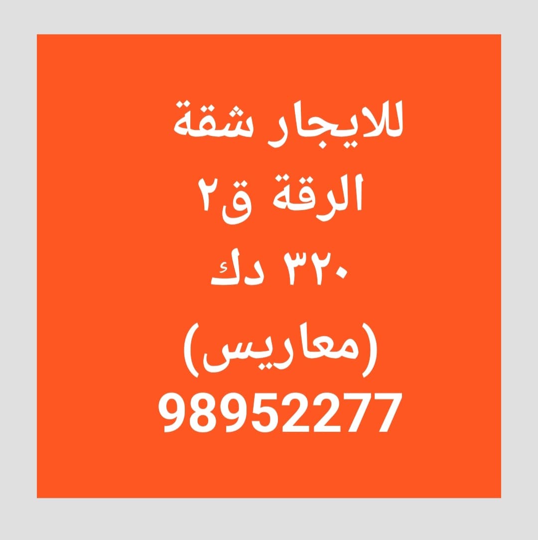 للايجار شقة فى الرقة قطعة 2