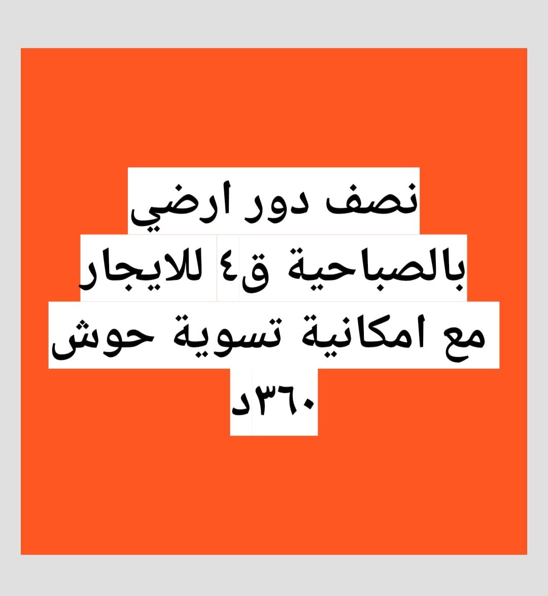 للايجار نصف دور أرضي بالصباحية قطعة 4