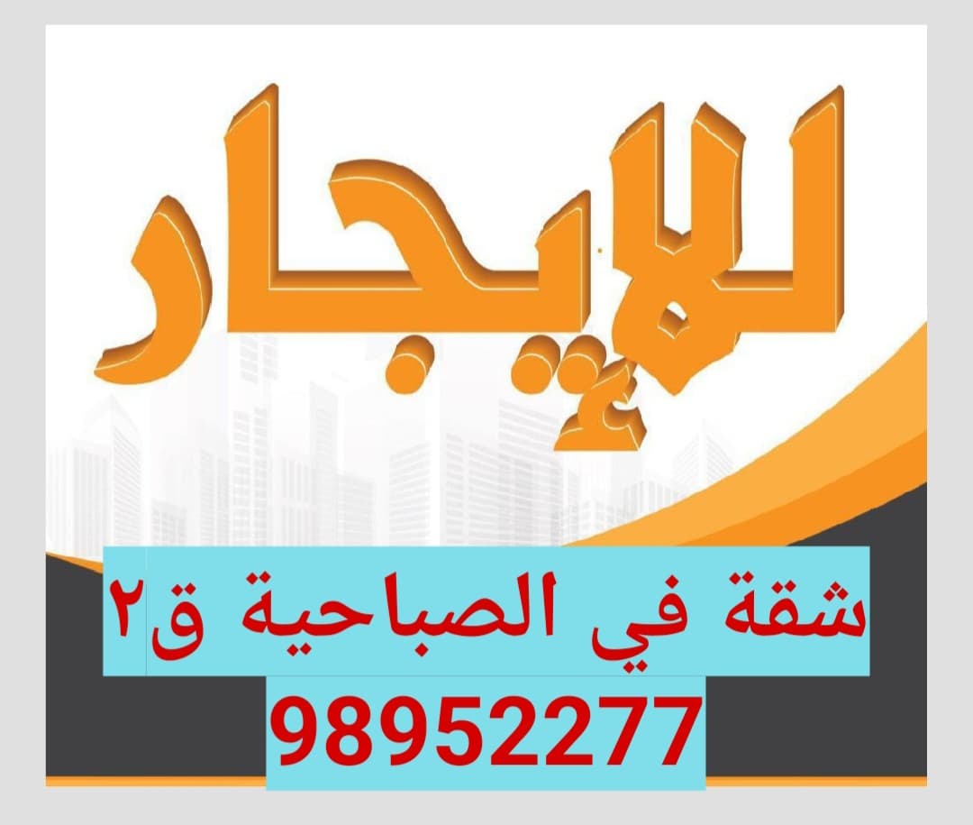 للايجار شقة بالصباحية سكن المالك