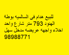 للبيع هدام فى السالميه بوطة الهنود