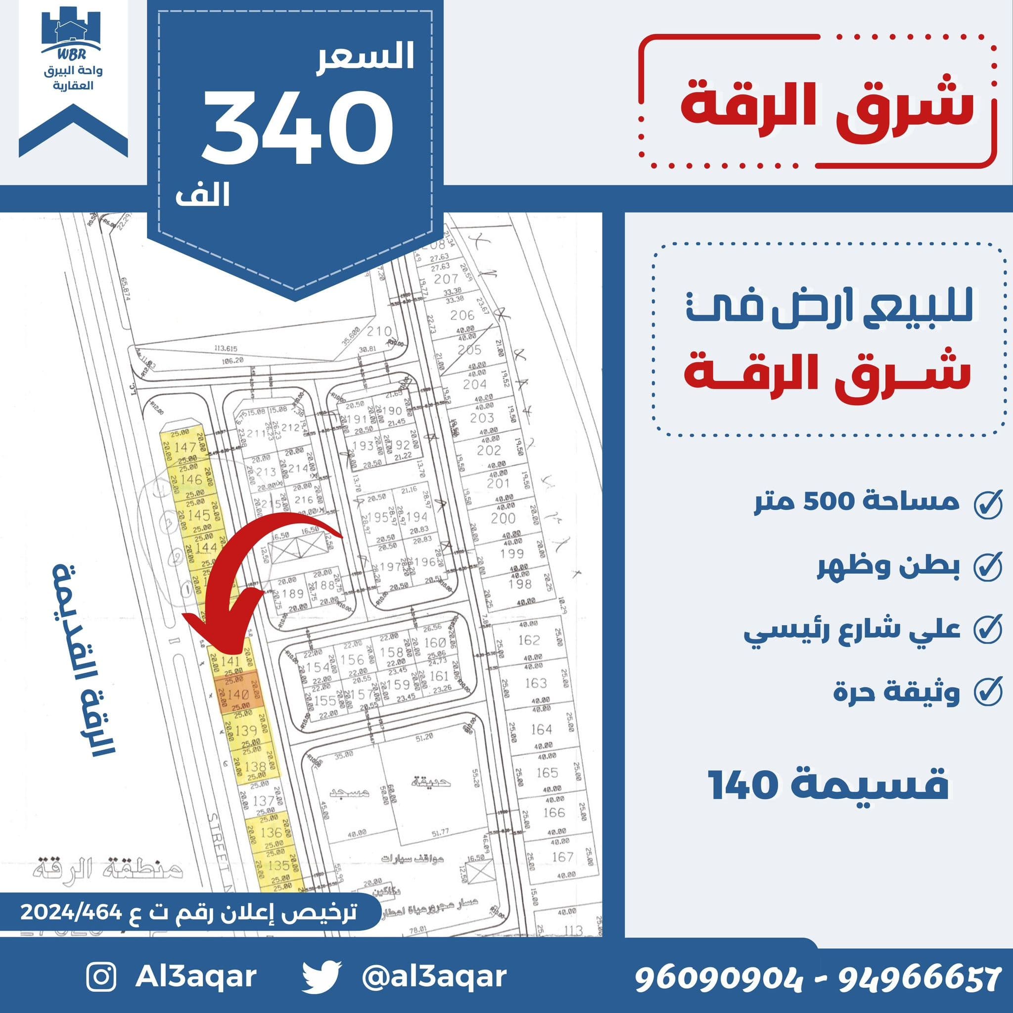 للبيع أرض فى شرق الرقة شارع رئيسي