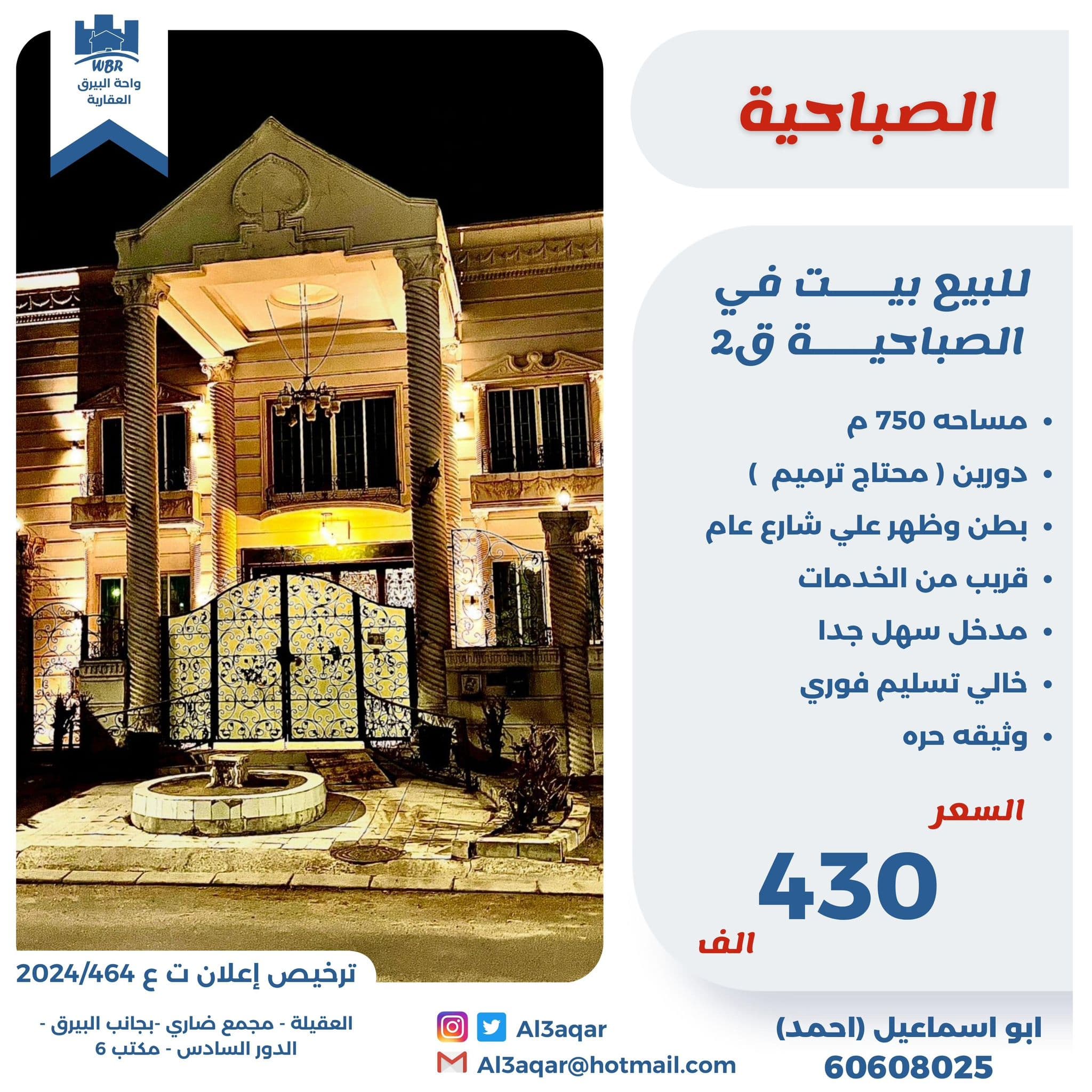 للبيع بيت فى الصباحية تسليم فوري