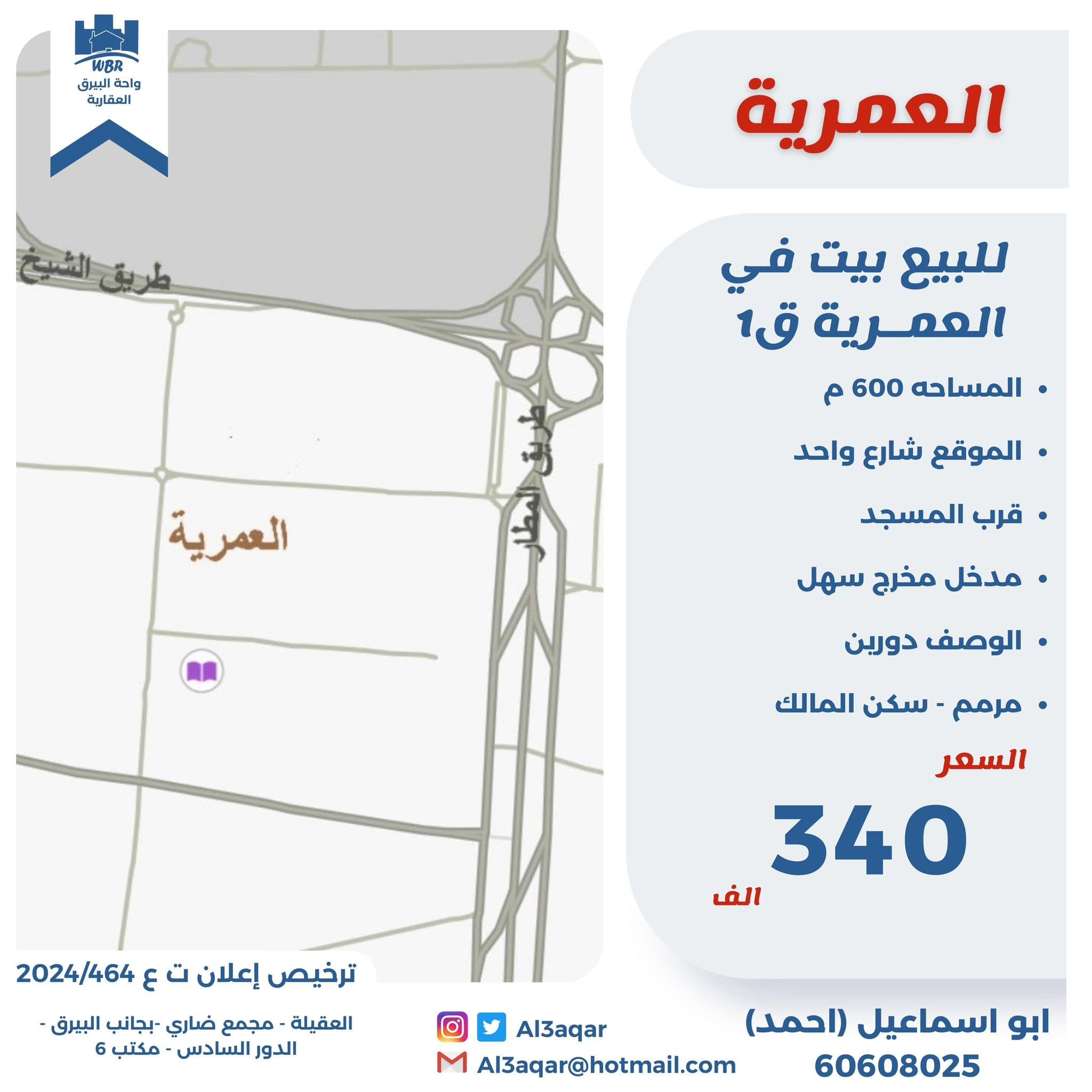 للبيع بيت بالعمرية قطعة 1