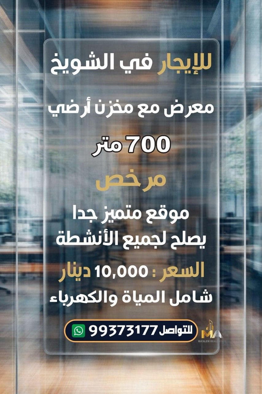 للإيجار معرض ومخزن فى الشويخ الصناعية