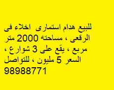 بيت استثمارى للبيع فى الرقعى