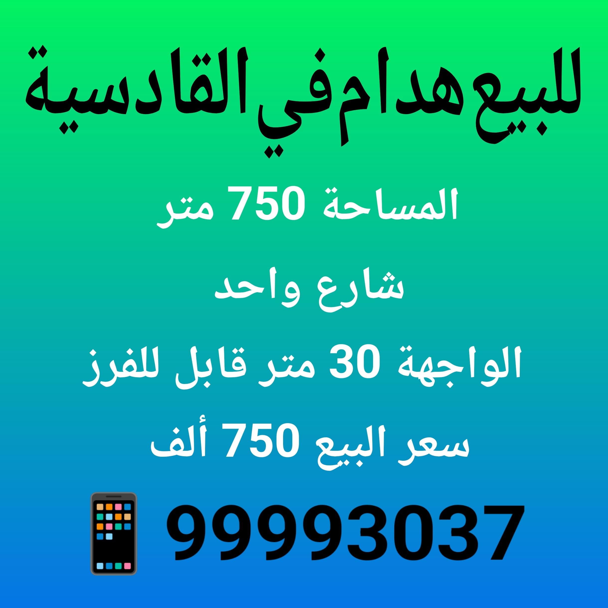 للبيع هدام فى القادسية