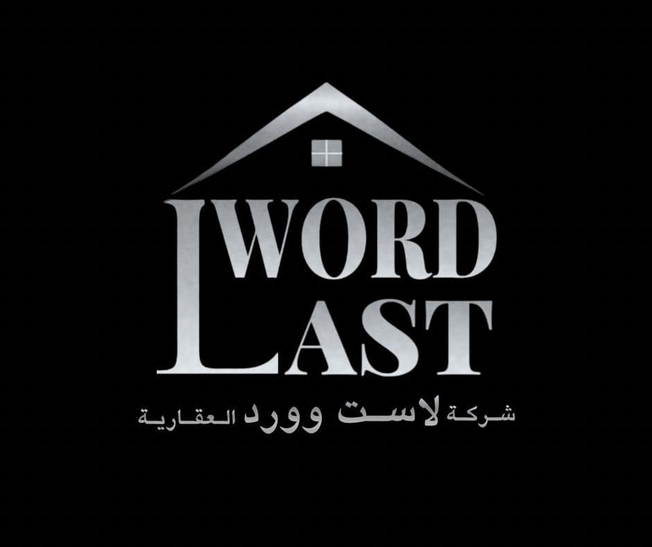 لاست وورد لأعمال السمسرة العقارية مكتب عقاري مرخص مشارك في بوعقار