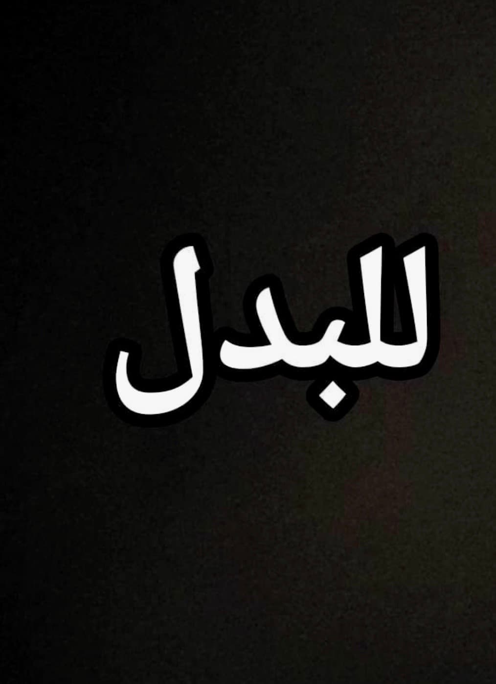 للبدل قسيمه فى المطلاع بطن وظهر