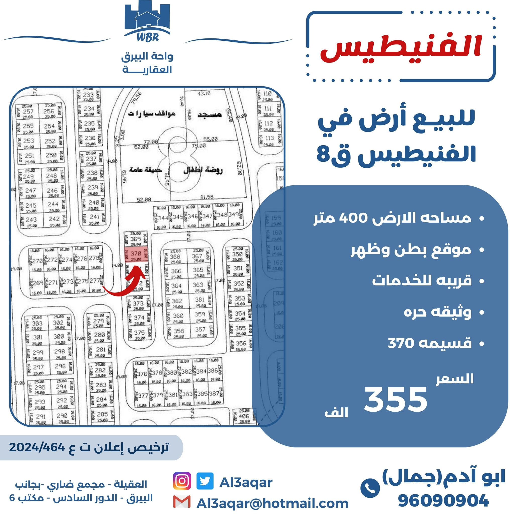 للبيع أرض بالفنيطيس قطعه 8