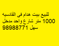 بيت هدام للبيع فى القادسيه