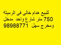 هدام خالى للبيع فى الرميثيه