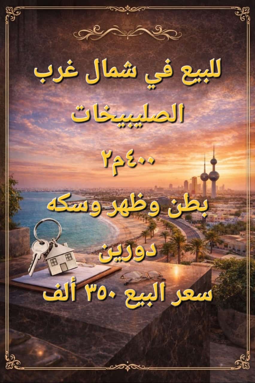 بيت للبيع فى شمال غرب الصليبيخات