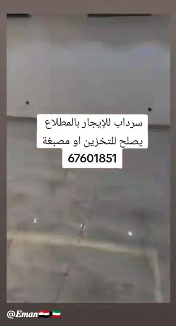 سرداب للايجار بالمطلاع للتخزين