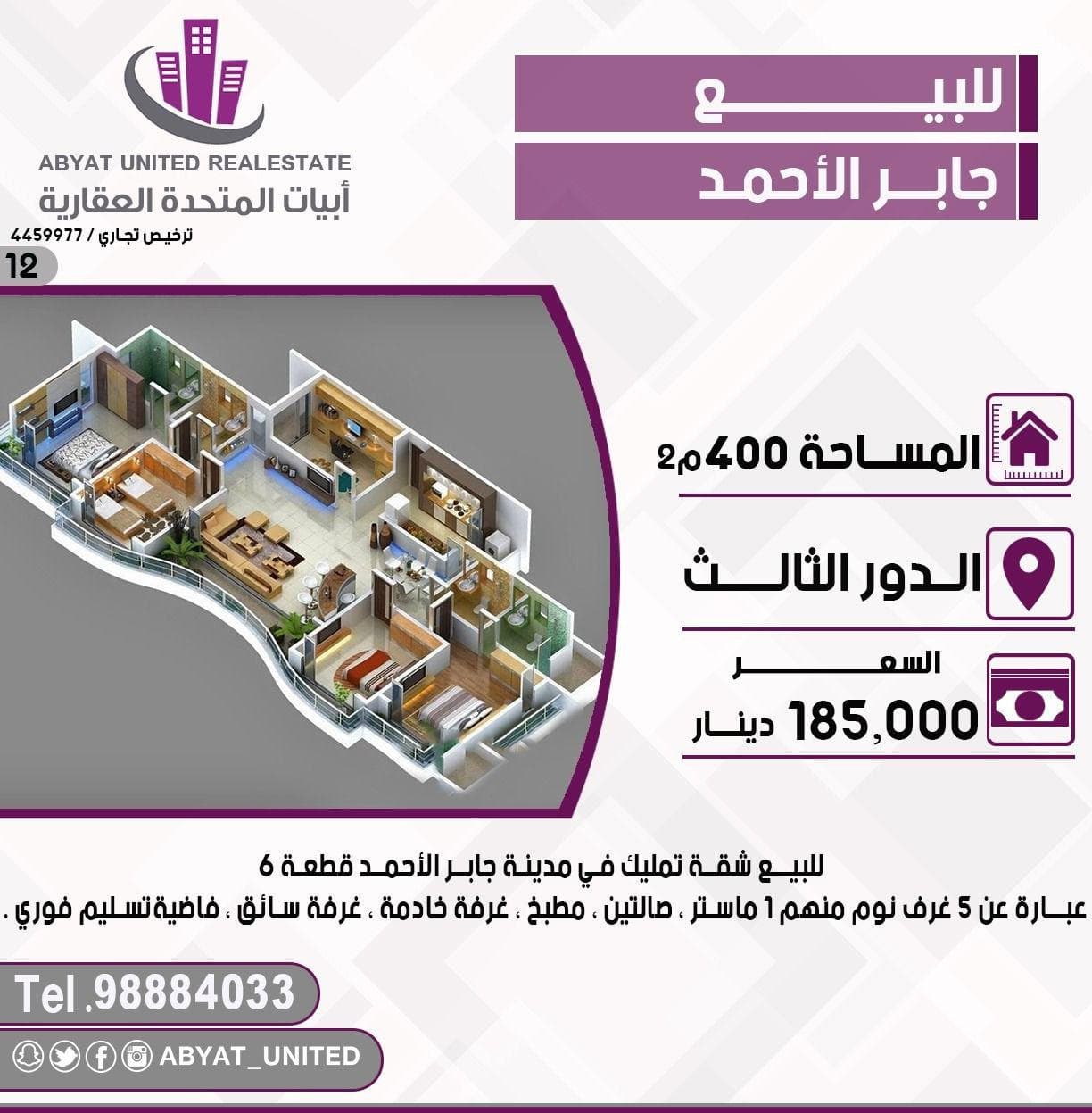 شقة تمليك للبيع فى جابر الاحمد