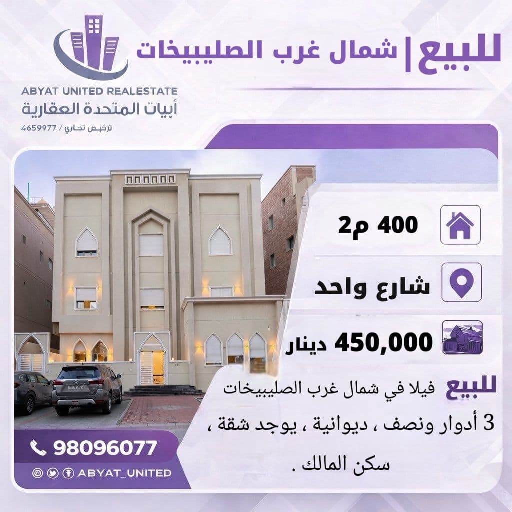 فيلا للبيع فى غرب الصليبيخات