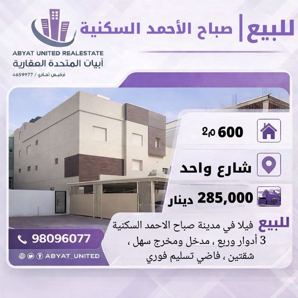 فيلا للبيع فى صباح الاحمد السكنية