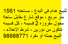 هدام للبيع فى البدع مفروزه قسيمتين