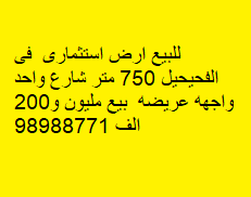 أرض استثمارى للبيع فى الفحيحيل