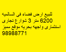 أرض فضاء للبيع فى السالميه