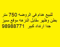 هدام للبيع فى الروضة بطن وظهر