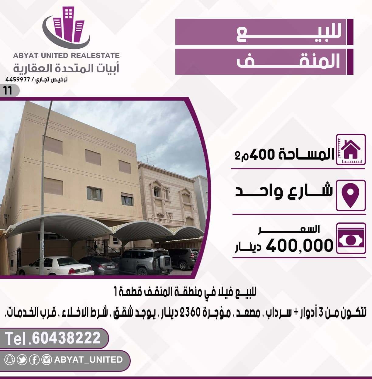 فيلا للبيع فى المنقف شارع واحد