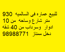 عمارة للبيع فى السالميه شارع وساحة