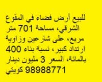 أرض فضاء للبيع فى شرق