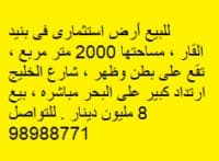أرض استثمارى للبيع فى بنيد القار