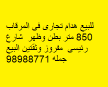 بيت هدام للبيع فى المرقاب