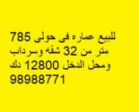 عمارة للبيع فى حولى