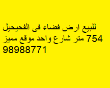 أرض فضاء للبيع فى الفحيحيل