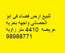 أرض فضاء للبيع فى ابو الحصاني