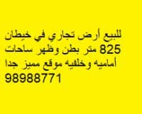 أرض تجارية للبيع فى خيطان