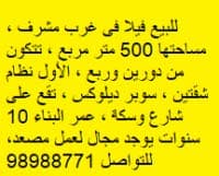 فيلا للبيع في غرب مشرف