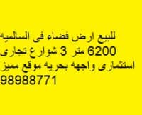 أرض فضاء للبيع فى السالميه