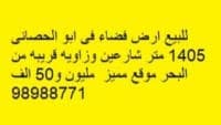 ارض للبيع فى منطقة ابوالحصانى