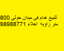 هدام للبيع فى ميدان حولى
