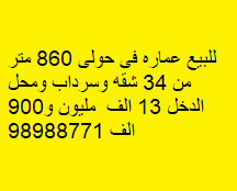 عمارة للبيع فى منطقة حولى