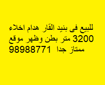 هدام للبيع فى بنيد القار