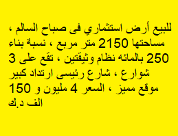 ارض استثمارية للبيع فى صباح السالم